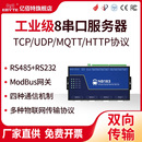 Modbus8路网关嵌入网络传输 MQTT 通信设备PLC 八路串口服务器RS485转RJ45以太网通信物联网透传模块TCP转RTU