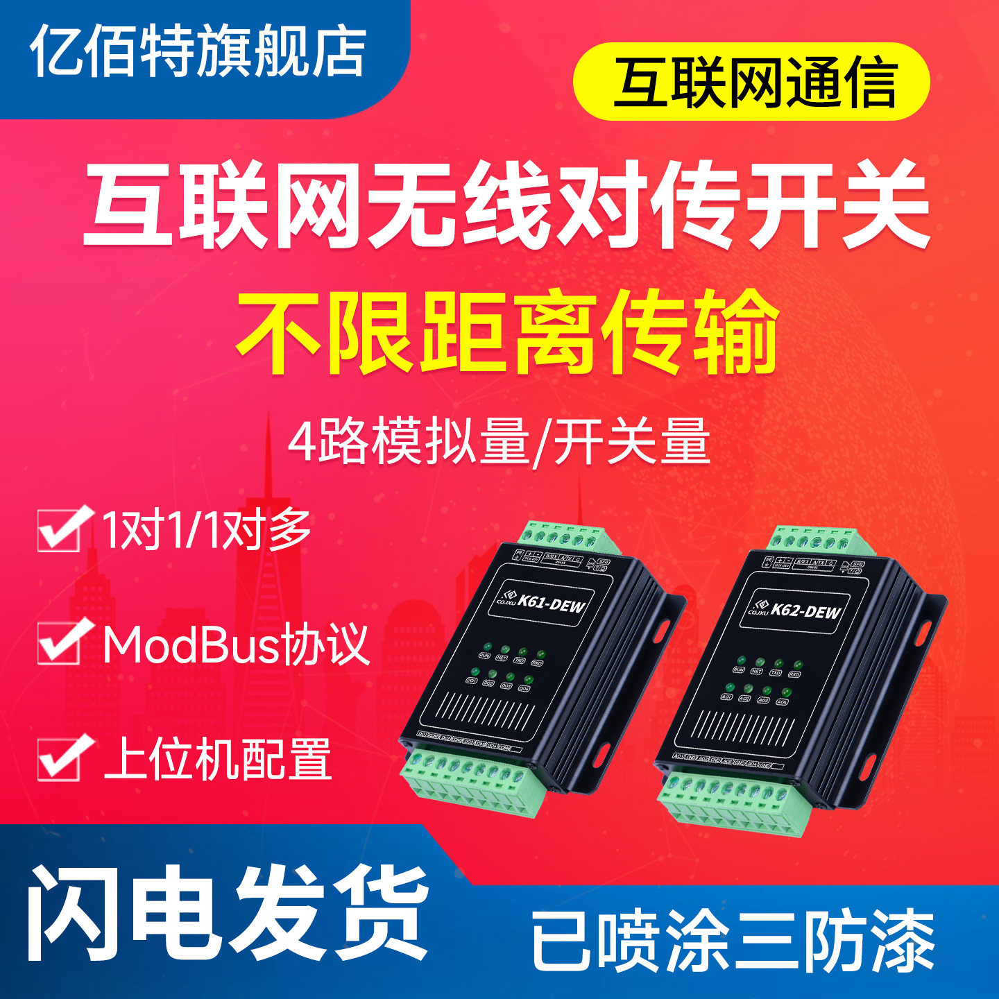 4路模拟量开关量对传开关互联网