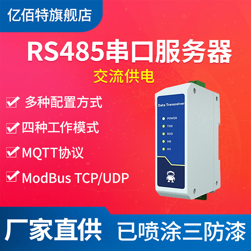 亿佰特RS485转以太网串口服务器