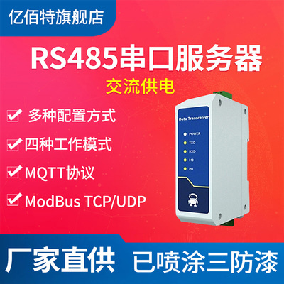 【亿佰特】嵌入式RS485转以太网RJ45透传串口服务器工业级220V交
