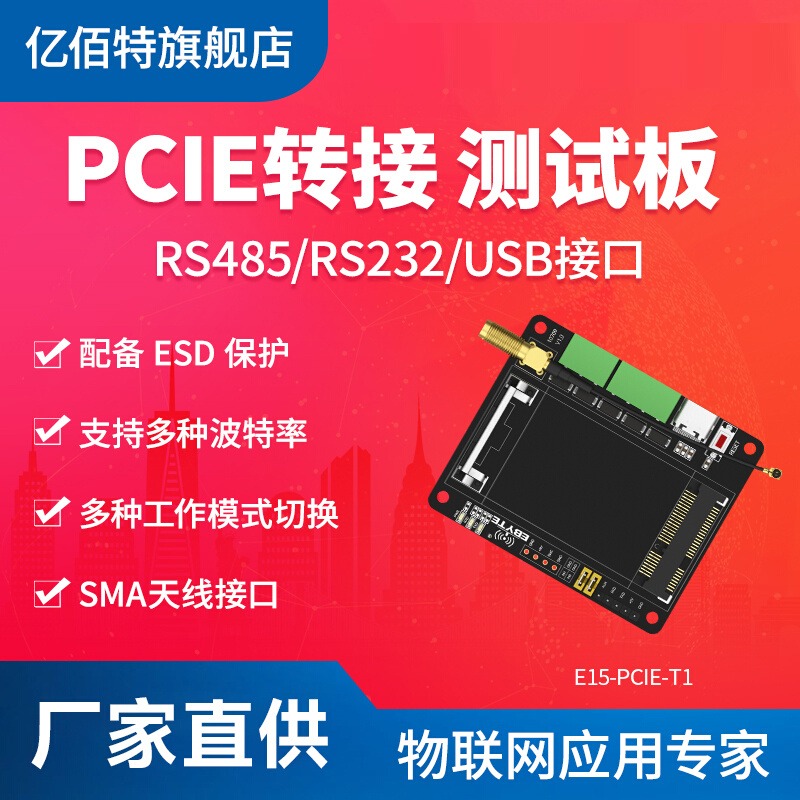 PCIE转接测试板亿佰特LoRa扩频
