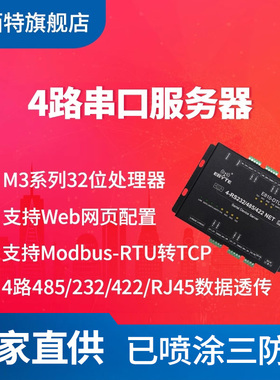 【亿佰特】工业级4路串口服务器支持RS232/RS485/RS422转以太网透明通信机制传输设备支持Modbus RTU转TCP