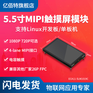 亿佰特5.5寸MIPI电容触摸屏高清1080p*1920显示屏720*1280嵌入式