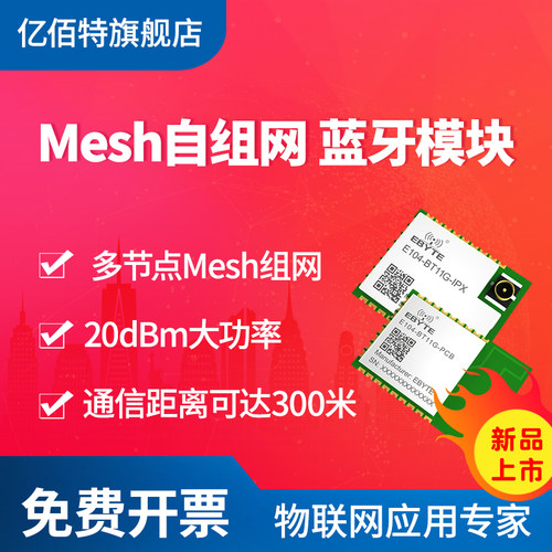 蓝牙模块低功耗BLE无线mesh组网中继大功率进口EFR32芯片智能灯控 - 封面