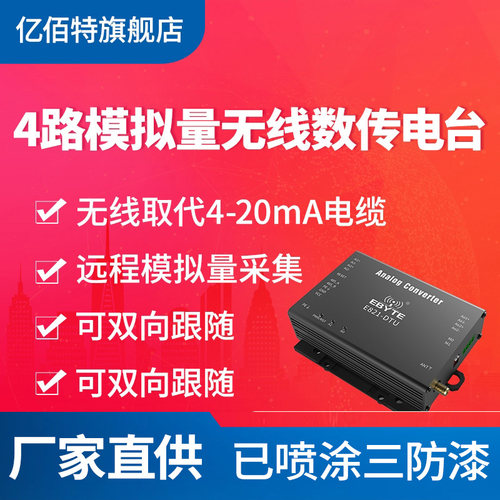 亿佰特四路模拟量双向采集电台