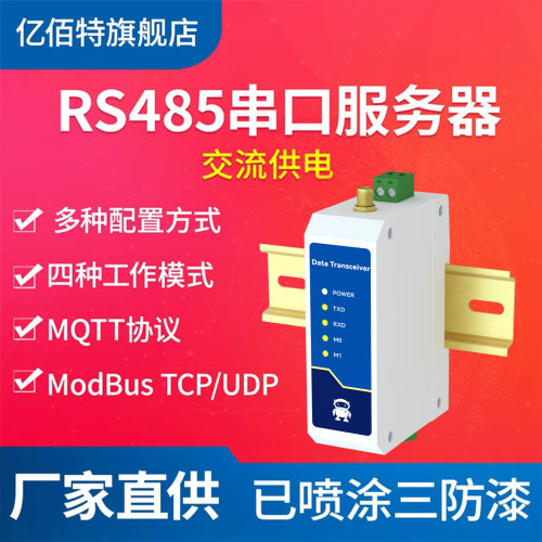 亿佰特RS485转以太网串口服务器