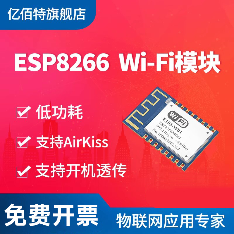 亿佰特wifi转串口模块ESP8266EX无线收发 工业级低功耗开机透传 电子元器件市场 Wifi模块 原图主图