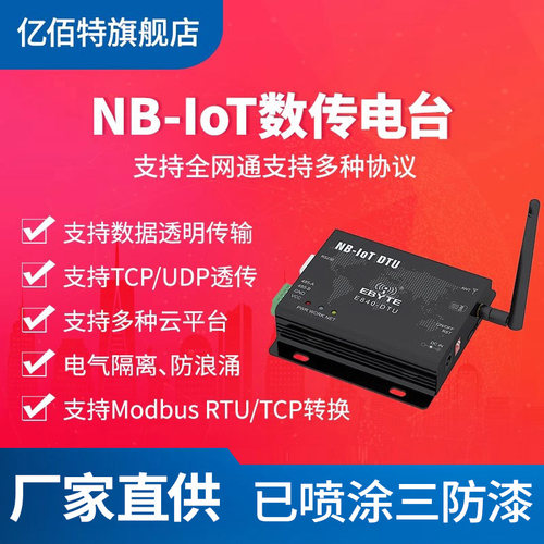 亿佰特电台串口转支持通信模组