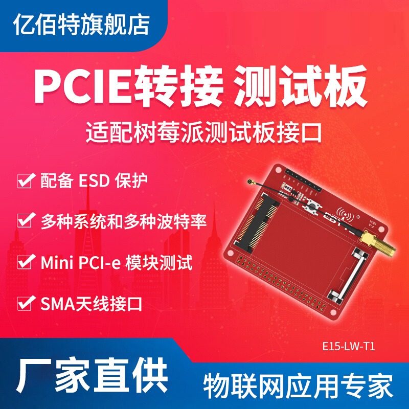 适配树莓派测试板测试板亿佰特