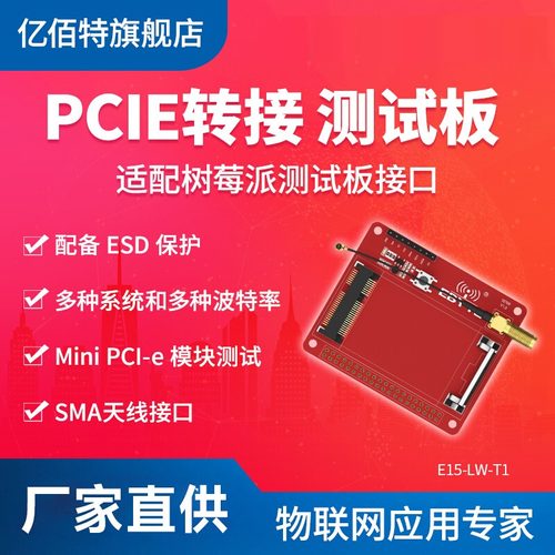 适配树莓派测试板测试板亿佰特