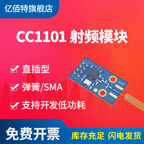 亿佰特CC1101无线模块433MHz