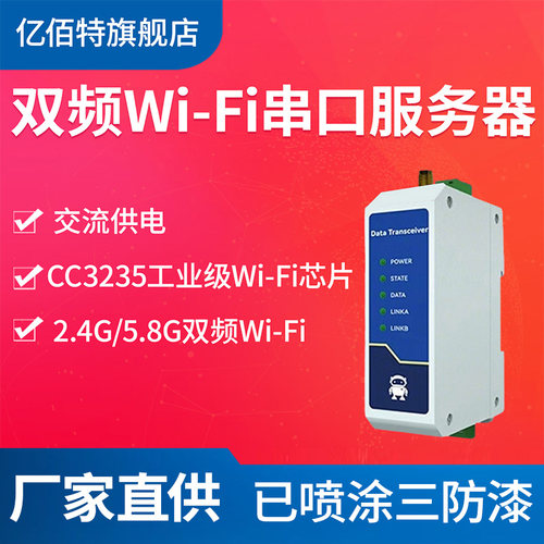 亿佰特工业级wifi串口通讯服务器