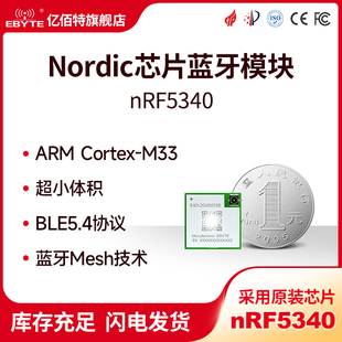 无线MESH蓝牙模块BLE5.4小体积Cortex M33低功耗nRF5340射频芯片