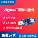 2.4G无线智能家居 亿佰特zigbee模块开发测试套件CC2530核心板
