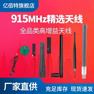 高品质防氧高稳定性 吸盘 915MHz高增益内置PCB 小辣椒天线 亿佰特 FPC 玻璃钢 胶棒 弹簧