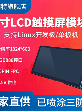 7寸LCD电容触摸显示屏开发板模块FPC嵌入式Linux核心板单板机HMI