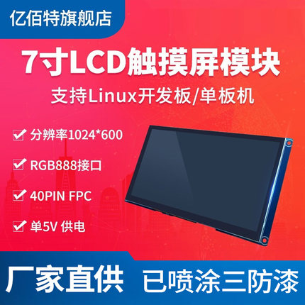 7寸LCD电容触摸显示屏开发板模块FPC嵌入式Linux核心板单板机HMI