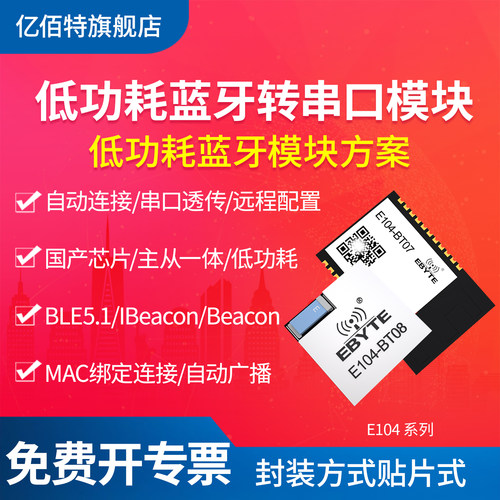 EBYTE蓝牙模块BLE5.1低功耗