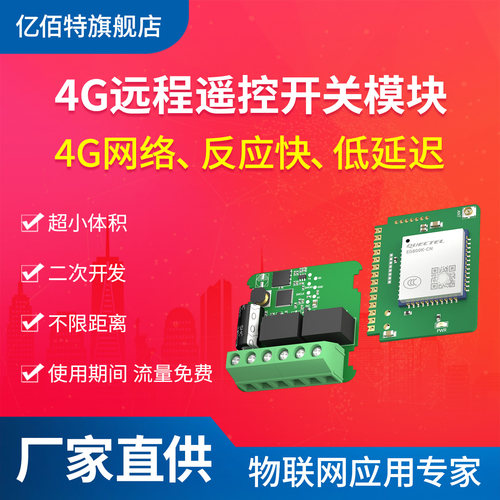 4G远程手机遥控开关无线模块低压