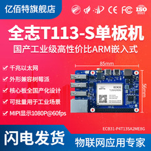 国产工业级全志T113-S单板机核心板嵌入式linux开发板双核A7开源