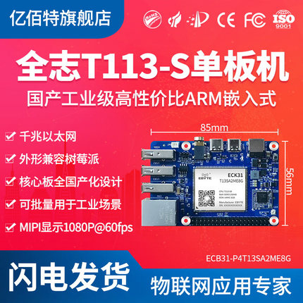 国产工业级全志T113-S单板机核心板嵌入式linux开发板双核A7开源