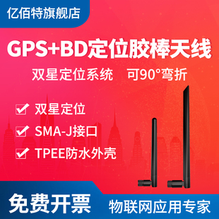 DVD导航信号接收SMA 全向高增益GPS北斗定位可弯折胶棒天线汽车gps北斗 亿佰特 J接口TPEE防水外壳