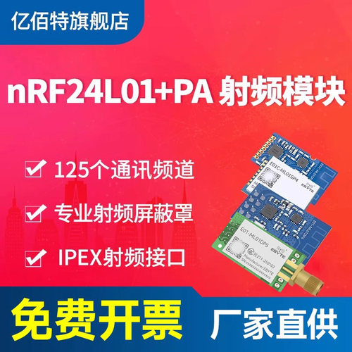 亿佰特无线数传2.4G射频模块