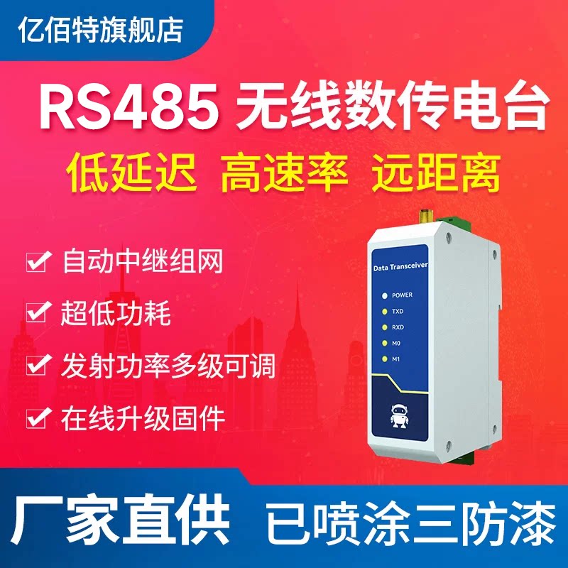 亿佰特rs485无线通讯模块