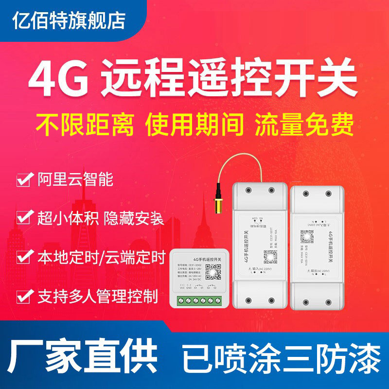 4G远程手机遥控开关无线智能APP控制门禁倒计时点动小体积包流量