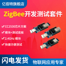 亿佰特zigbee模块开发测试套件CC2530核心板 2.4G无线智能家居