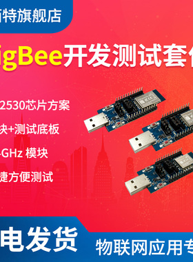 亿佰特zigbee模块开发测试套件CC2530核心板 2.4G无线智能家居