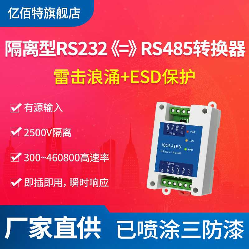 工业级RS232转RS485双向转换器
