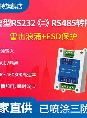 RS232转RS485转换器工业级双向互转串口协议模块转换器防雷放浪涌