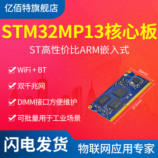 亿佰特STM32MP135核心板嵌入式 Linux双千兆以太网DIMM开发板ARMA7
