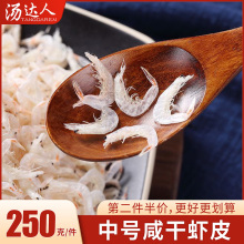 9.8元包邮 汤达人  补钙虾米皮250g