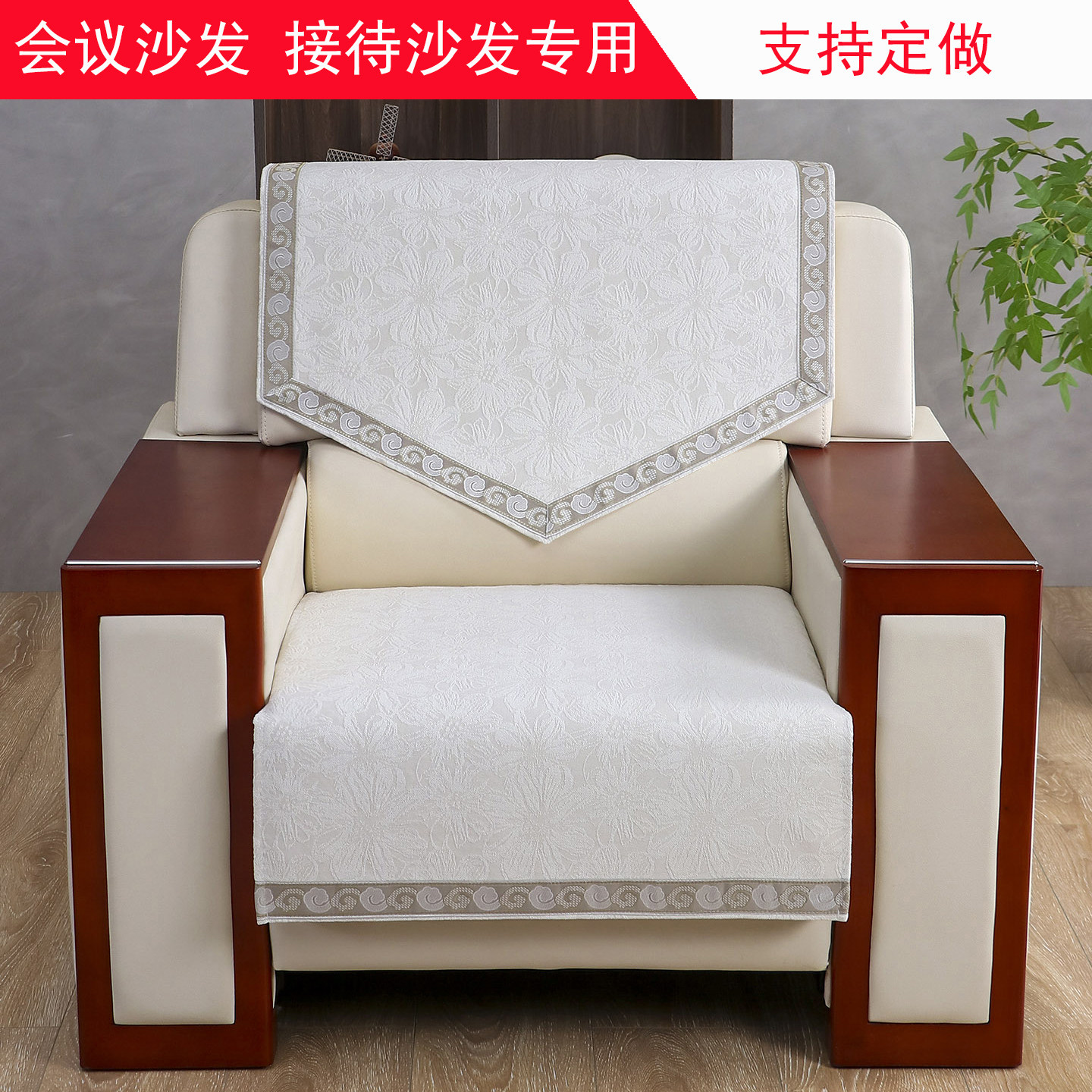 会议接待沙发靠背巾中式办公沙发专用坐垫防滑单人沙发后背巾四季,居家布艺,沙发垫,淘宝优惠券,粉丝福利购,淘宝优惠卷