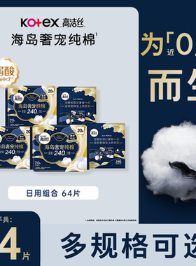 高洁丝卫生巾日夜组合装海岛奢宠纯棉240mm极薄日用64片