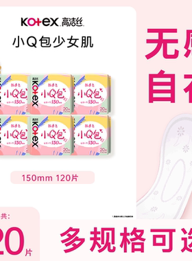 高洁丝日用迷你小Q包150mm20片*6包透气亲肤护翼护垫卫生巾姨妈巾
