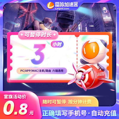 雷神加速器3小时steam吃鸡l加器速网络游戏幻兽帕鲁迅游uu加器器