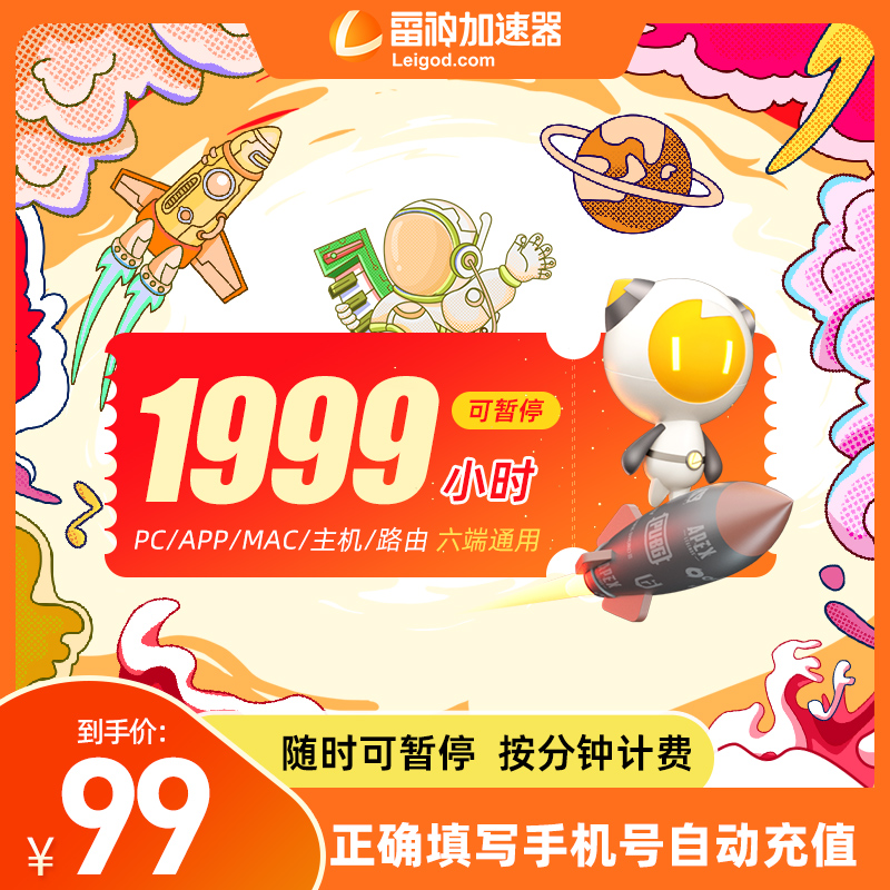 雷神加速器1999小时长可暂停吃鸡加器速非uu迅游加器器会员