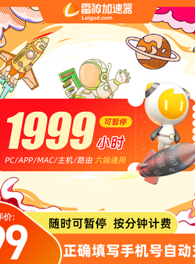 雷神加速器1999小时长可暂停吃鸡加器速非uu迅游加器器会员