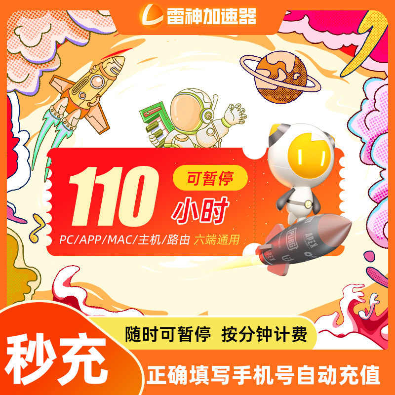雷神加速器110小时长可暂停主机网络游戏加器器uu幻兽帕鲁加器速