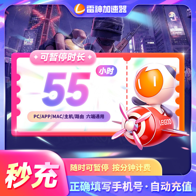 雷神加器时长55-1999小时可暂停官方直充会员游戏充值加速器cdk