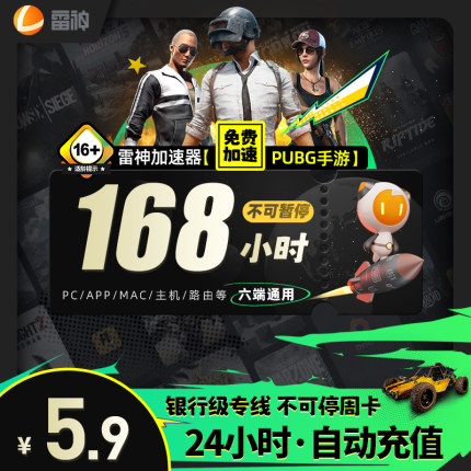 【雷神官方】雷神加速器168小时不可暂停pubg吃鸡加器速非UU腾讯