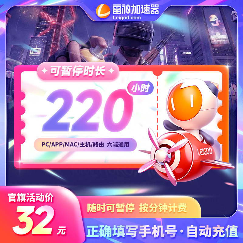 雷神加速器220小时可暂停时长黑神话悟空游戏加器速非U迅游加器器