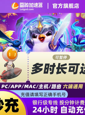 雷神加器时长3-9000小时可暂停官方直充无延迟非UU迅游游戏加速器