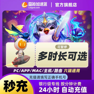 雷神加器时长3-9000小时可暂停官方直充无延迟非UU迅游游戏加速器