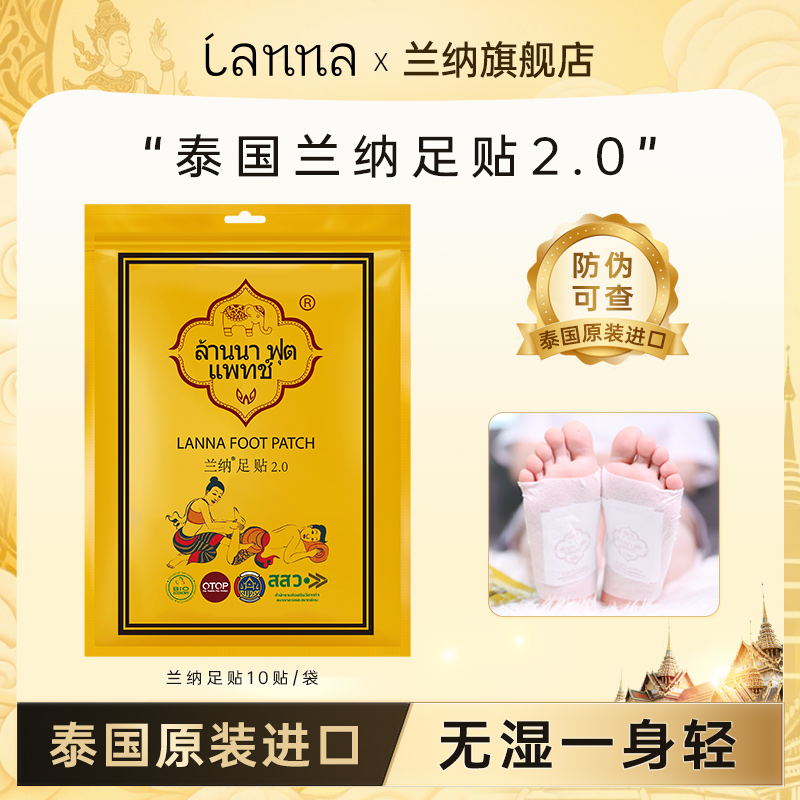 泰国正品兰纳1包10贴排湿足贴