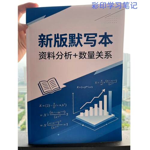 27资料分析数量关系百化分速算公式默写笔记本练习本默写本