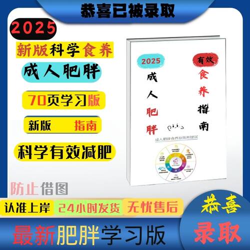 25成人肥胖食养指南正版新版笔记本67页详细版本